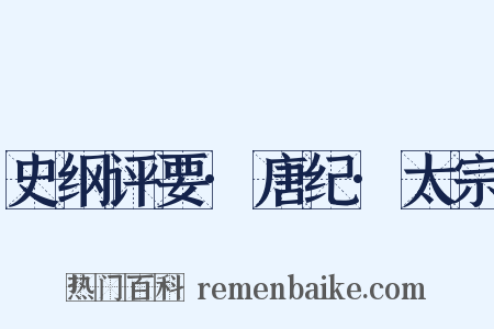 史纲评要·唐纪·太宗是什么意思的图片